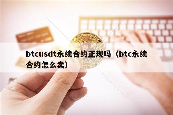 btcusdt永续合约正规吗（btc永续合约怎么卖）-第1张图片-欧意下载