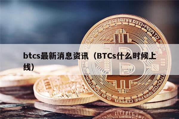 btcs最新消息资讯(BTCs什么时候上线)-第1张图片-欧意下载 btcs最新消息资讯(BTCs什么时候上线)-第1张图片-欧意下载