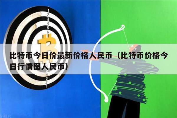 比特币今日价最新价格人民币(比特币价格今日行情图人民币)-第1张图片-欧意下载 比特币今日价最新价格人民币(比特币价格今日行情图人民币)-第1张图片-欧意下载