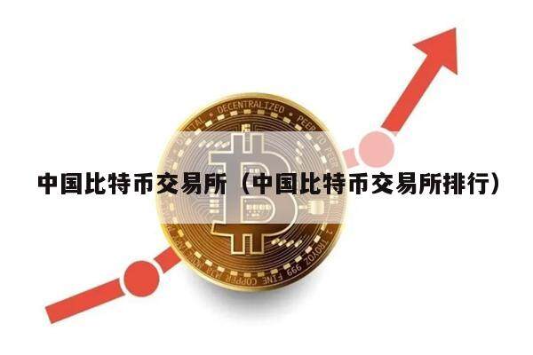 中国比特币交易所（中国比特币交易所排行）-第1张图片-欧意下载