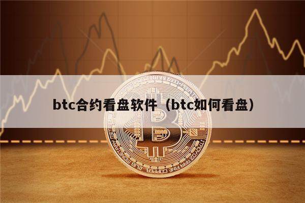 btc合约看盘软件(btc如何看盘)-第1张图片-欧意下载 btc合约看盘软件(btc如何看盘)-第1张图片-欧意下载
