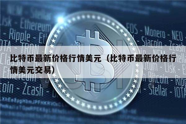 比特币最新价格行情美元(比特币最新价格行情美元交易)-第1张图片-欧意下载 比特币最新价格行情美元(比特币最新价格行情美元交易)-第1张图片-欧意下载