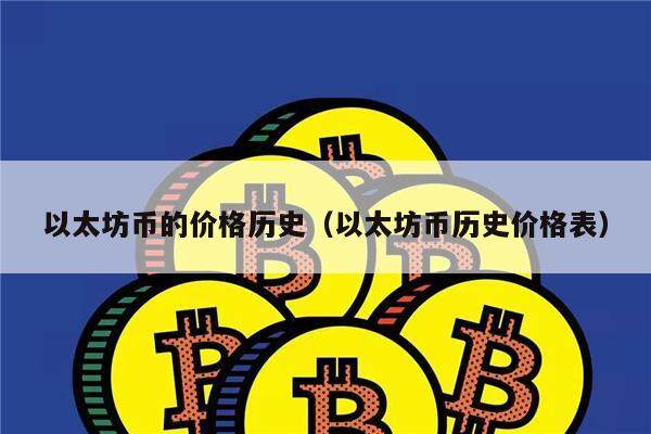 以太坊币的价格历史（以太坊币历史价格表）-第1张图片-欧意下载