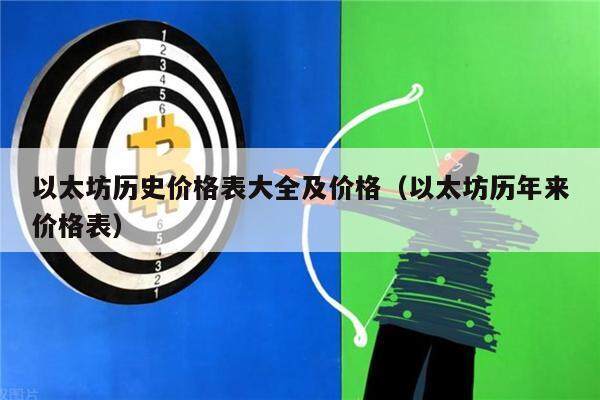 以太坊历史价格表大全及价格（以太坊历年来价格表）-第1张图片-欧意下载
