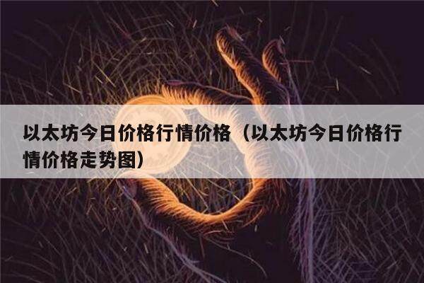 以太坊今日价格行情价格（以太坊今日价格行情价格走势图）-第1张图片-欧意下载