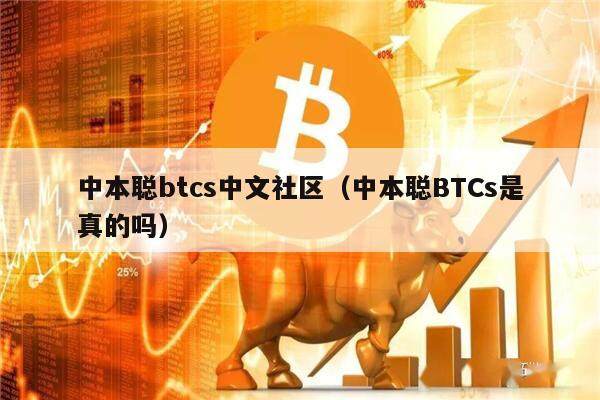 中本聪btcs中文社区（中本聪BTCs是真的吗）-第1张图片-欧意下载