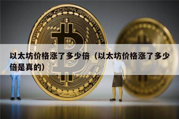 以太坊价格涨了多少倍（以太坊价格涨了多少倍是真的）-第1张图片-欧意下载