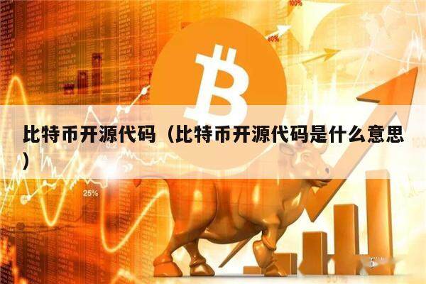 比特币开源代码（比特币开源代码是什么意思）-第1张图片-欧意下载