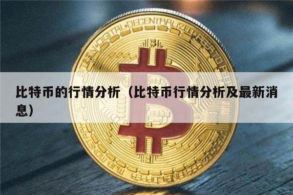 比特币的行情分析（比特币行情分析及最新消息）-第1张图片-欧意下载