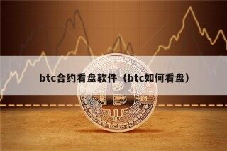 btc合约看盘软件（btc如何看盘）