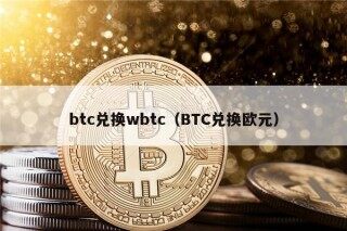 btc兑换wbtc（BTC兑换欧元）