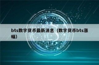 bts数字货币最新消息（数字货币bts涨幅）