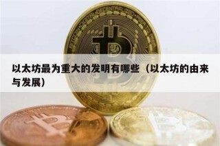 以太坊最为重大的发明有哪些（以太坊的由来与发展）