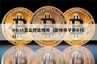 btcst怎么挖比特币（比特币子币BTCs）