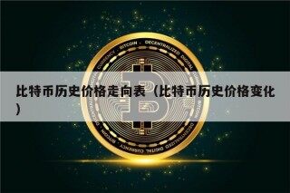 比特币历史价格走向表（比特币历史价格变化）