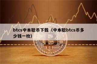 btcs中本聪币下载（中本聪btcs币多少钱一枚）