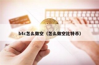 btc怎么做空（怎么做空比特币）
