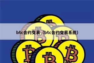 btc合约交易（btc合约交易系统）