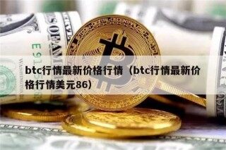 btc行情最新价格行情（btc行情最新价格行情美元86）