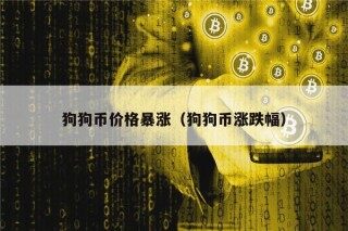 狗狗币价格暴涨（狗狗币涨跌幅）