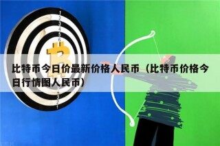 比特币今日价最新价格人民币（比特币价格今日行情图人民币）