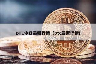 BTC今日最新行情（btc最近行情）