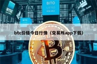 btc价格今日行情（交易所app下载）