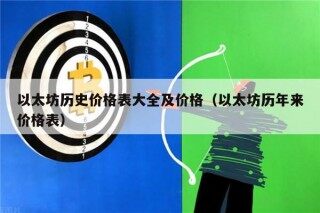 以太坊历史价格表大全及价格（以太坊历年来价格表）