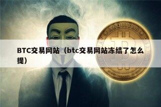 BTC交易网站（btc交易网站冻结了怎么提）