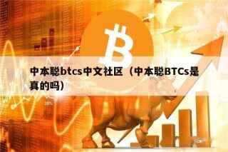 中本聪btcs中文社区（中本聪BTCs是真的吗）