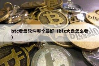 btc看盘软件哪个最好（btc大盘怎么看）