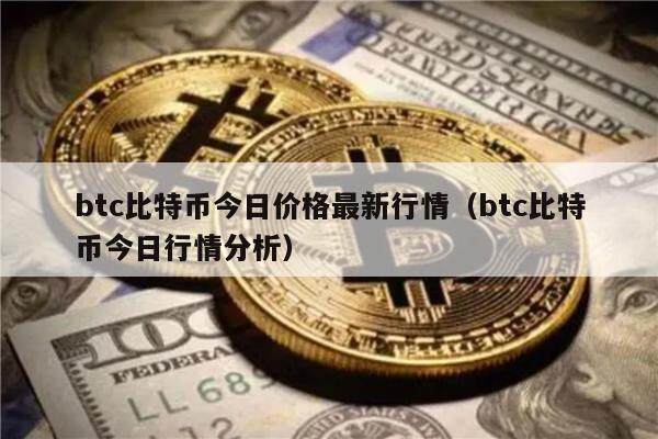 btc比特币今日价格最新行情（btc比特币今日行情分析）-第1张图片-欧意下载