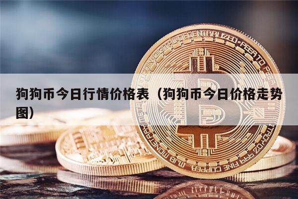 狗狗币今日行情价格表（狗狗币今日价格走势图）-第1张图片-欧意下载