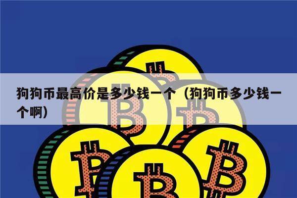 狗狗币最高价是多少钱一个（狗狗币多少钱一个啊）-第1张图片-欧意下载