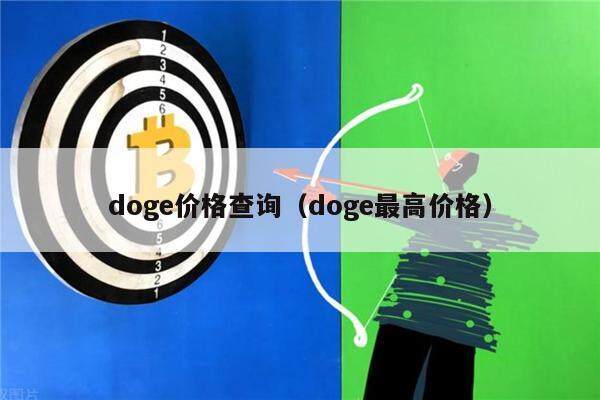 doge价格查询（doge最高价格）-第1张图片-欧意下载