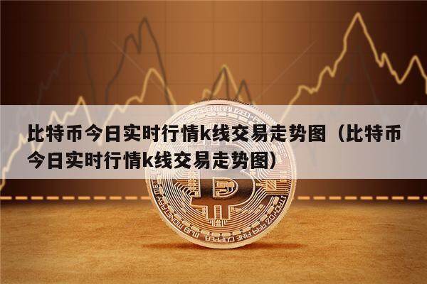 比特币今日实时行情k线交易走势图（比特币今日实时行情k线交易走势图）-第1张图片-欧意下载