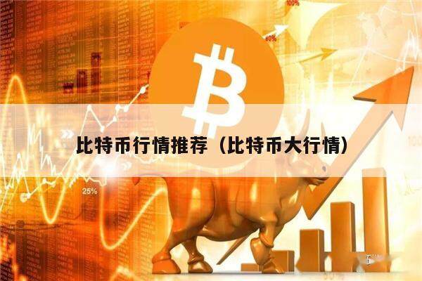 比特币行情推荐（比特币大行情）-第1张图片-欧意下载