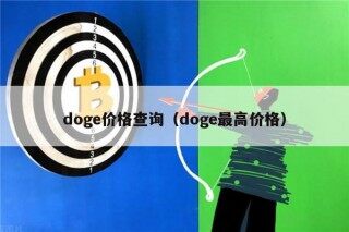dog价格查询（dog最高价格）