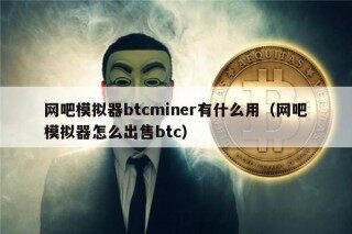 网吧模拟器btcminr有什么用（网吧模拟器怎么出售btc）
