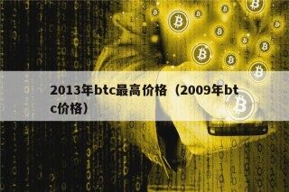 2013年btc最高价格（2009年btc价格）