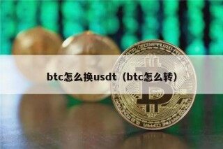 btc怎么换usdt（btc怎么转）