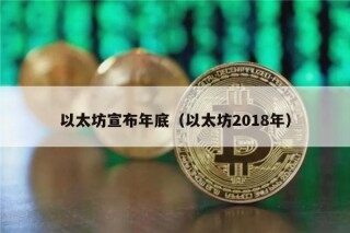以太坊宣布年底（以太坊2018年）