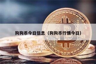 狗狗币今日信息（狗狗币行情今日）