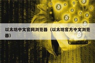 以太坊中文官网浏览器（以太坊官方中文浏览器）