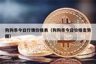 狗狗币今日行情价格表（狗狗币今日价格走势图）