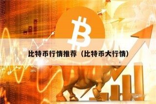 比特币行情推荐（比特币大行情）