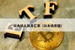 以太坊人民币汇率（以太坊币值）