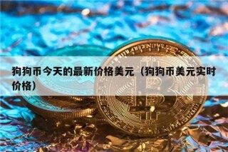 狗狗币今天的最新价格美元（狗狗币美元实时价格）