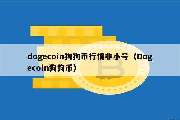 dogecoin狗狗币行情非小号（Dogecoin狗狗币）-第1张图片-欧意下载