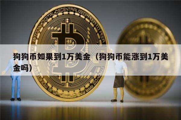 狗狗币如果到1万美金（狗狗币能涨到1万美金吗）-第1张图片-欧意下载